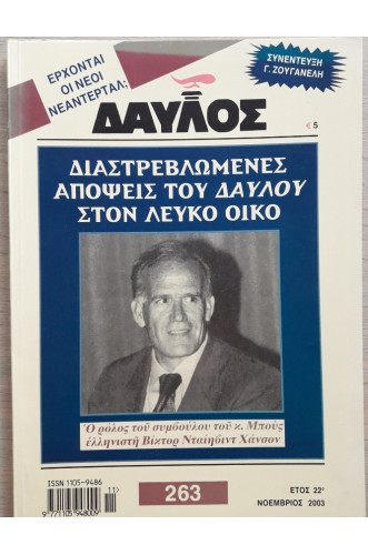 ΔΑΥΛΟΣ 263 ΔΑΥΛΟΣ 263